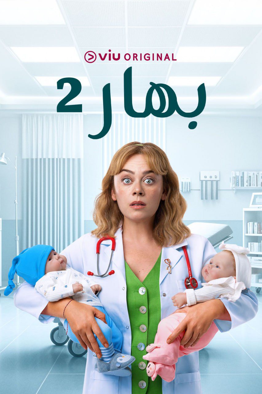مسلسل بهار الموسم 2 الحلقة 49 مدبلجة