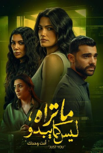 مسلسل ما تراه ليس كما يبدو الموسم 3 الحلقة 4