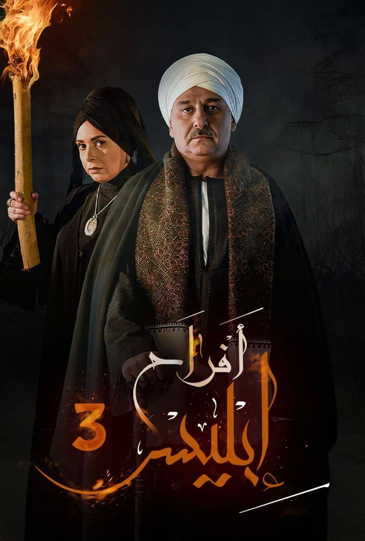 مسلسل افراح ابليس الموسم 3 الحلقة 10