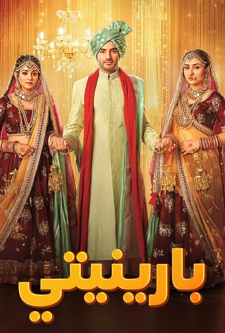 مسلسل بارنيتي الحلقة 67 مدبلجة