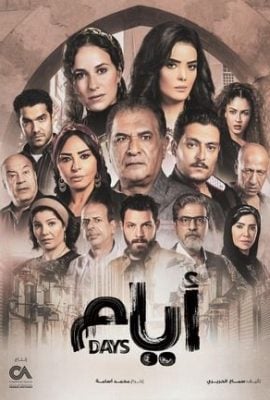 مسلسل ايام موسم 3 حلقة 12