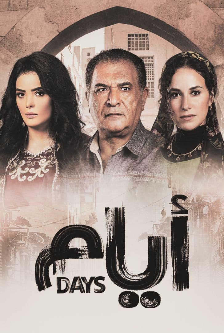 مسلسل ايام الموسم 3 الحلقة 9