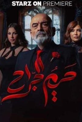 مسلسل حريم الجراح موسم 1 حلقة 8