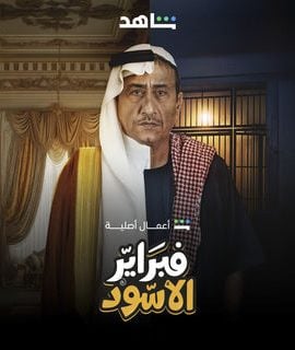 مسلسل فبراير الأسود حلقة 8