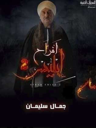 مسلسل افراح ابليس الموسم 3 الحلقة 25