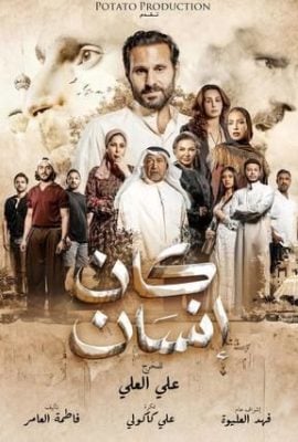 مسلسل كان إنسان حلقة 8