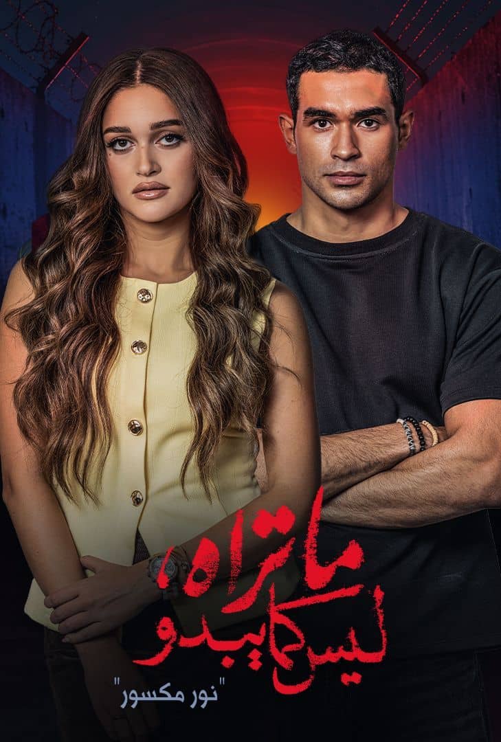 مسلسل ما تراه ليس كما يبدو موسم 7 حلقة 5 والاخيرة