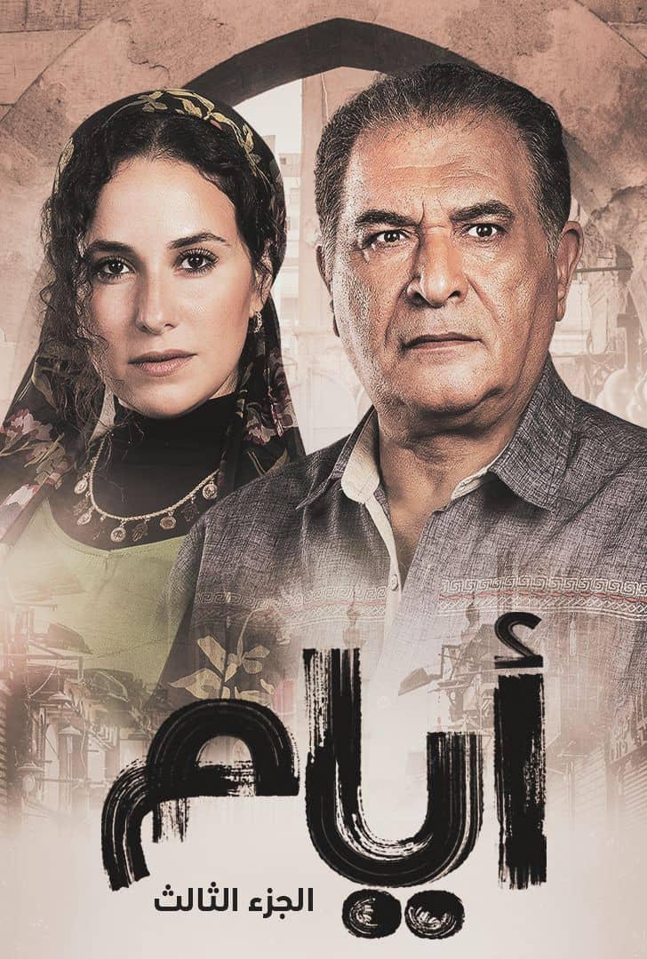 مسلسل ايام موسم 3 حلقة 10