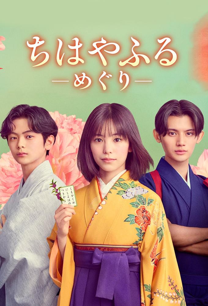مسلسل تشيهايافورو: الدائرة الكاملة Chihayafuru: Full Circle الحلقة 7 مترجمة