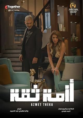مسلسل أزمة ثقة الحلقة 3