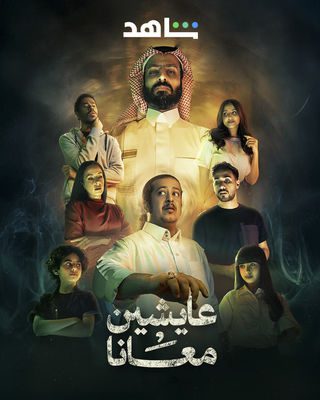مسلسل عايشين معانا الحلقة 10 والاخيرة