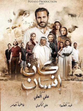 مسلسل كان إنسان الحلقة 6