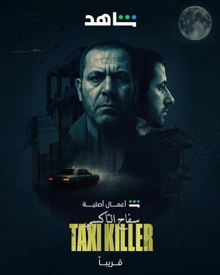 مسلسل سفاح التاكسي الحلقة 4