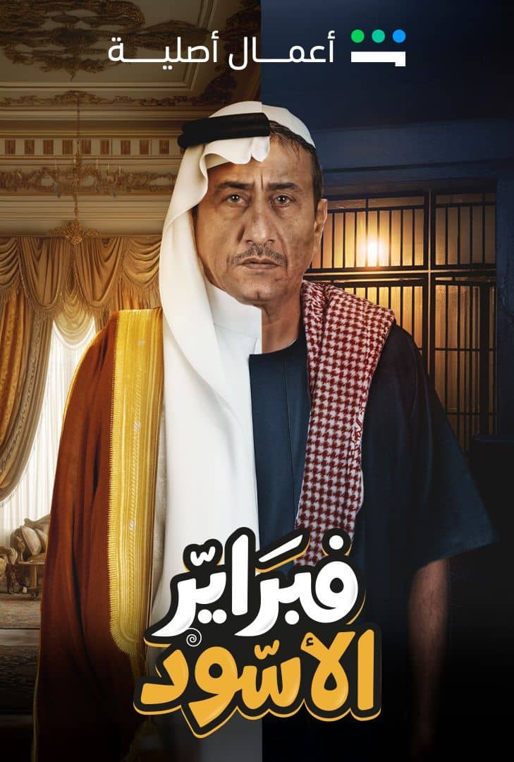 مسلسل فبراير الأسود الحلقة 3