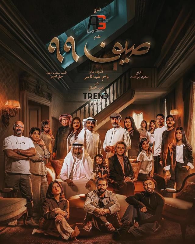 مسلسل صيف 99 الحلقة 3