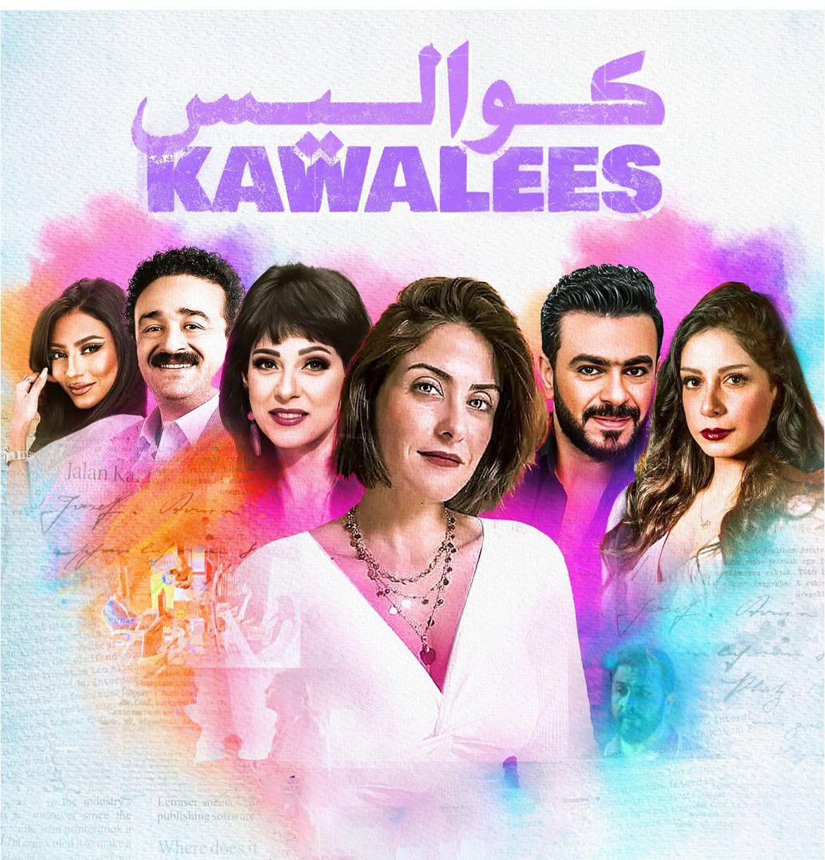 مسلسل كواليس الحلقة 2