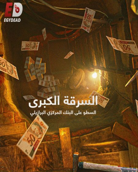 مسلسل The Great Robbery of Brazils Central Bank الحلقة 1 مترجمة