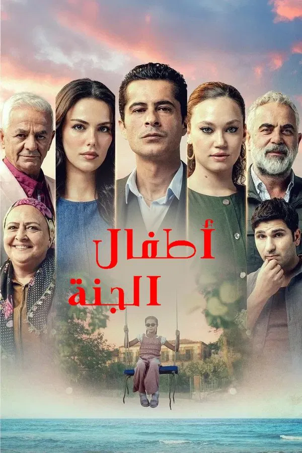 مسلسل اطفال الجنة الموسم 1 الحلقة 1
