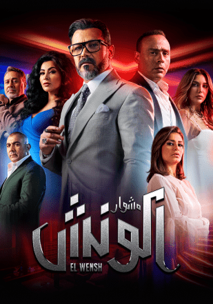 مسلسل مشوار الونش حلقة 44
