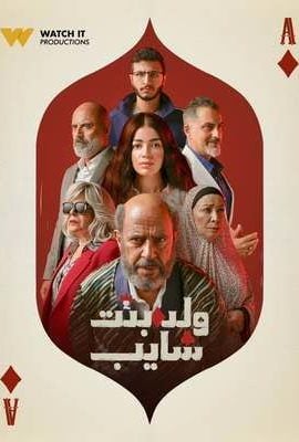 مسلسل ولد وبنت وشايب حلقة 4