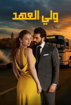 مسلسل ولي العهد موسم 1 حلقة 4