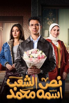 مسلسل نص الشعب اسمه محمد حلقة 5