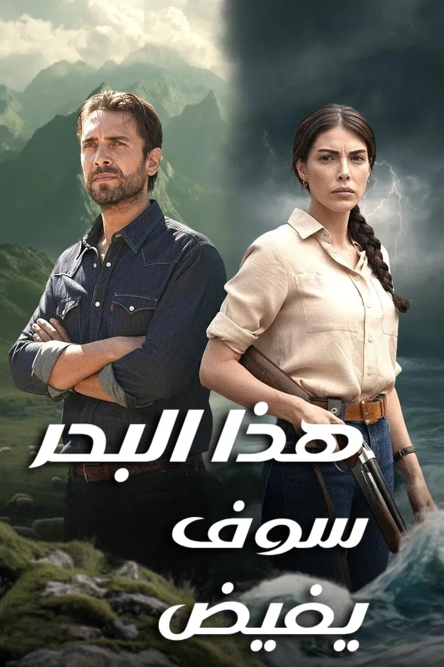 وتحميل مسلسل هذا البحر سوف يفيض موسم 1 حلقة 1