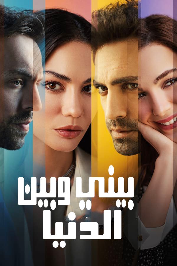 مسلسل بيني وبين الدنيا موسم 1 حلقة 2