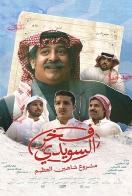 مسلسل فخر السويدي حلقة 5