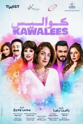 مسلسل كواليس موسم 1 حلقة 15