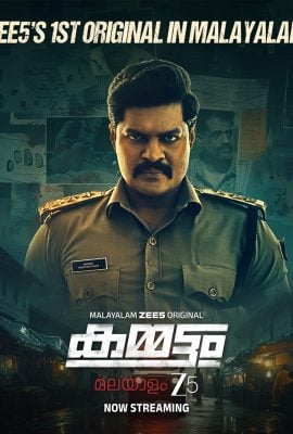 مسلسل Kammattam موسم 1 حلقة 2