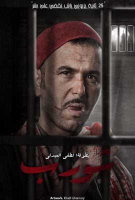 مسلسل شورّب موسم 1 حلقة 17