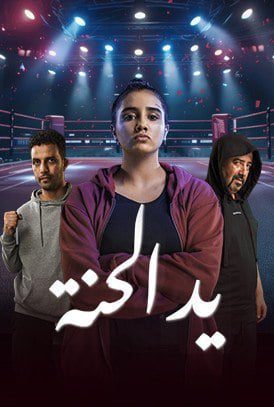 مسلسل يد الحنة موسم 1 حلقة 2