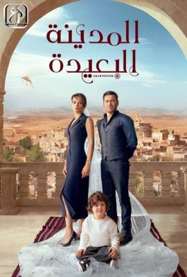 مسلسل المدينة البعيدة موسم 1 حلقة 33