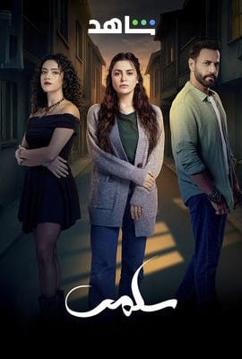 مسلسل سلمى حلقة 53