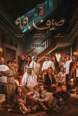 مسلسل صيف 99 حلقة 16