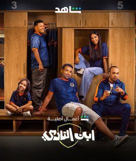 مسلسل ابن النادي حلقة 5